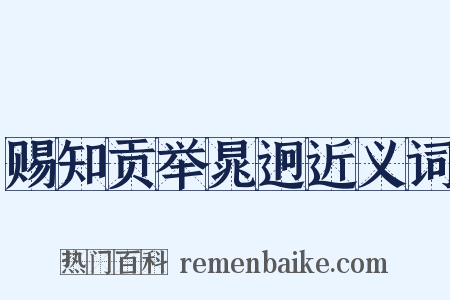 赐知贡举晁迥近义词是什么意思的图片